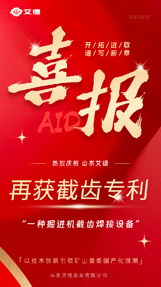 創(chuàng)新驅(qū)動(dòng)發(fā)展，實(shí)力鑄就未來(lái)--山東艾德再獲掘進(jìn)機(jī)截齒新專(zhuān)利！